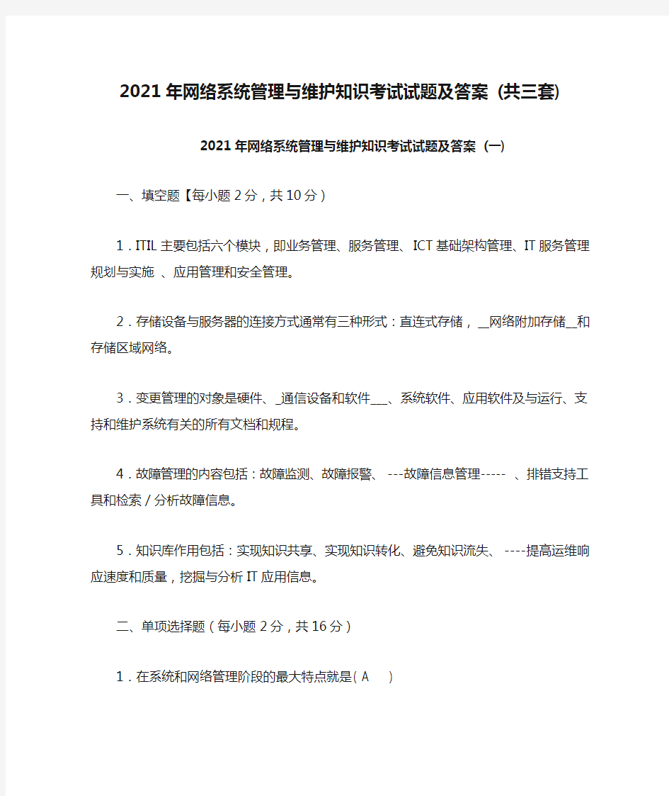 2021年网络系统管理与维护知识考试试题及答案 (共三套)