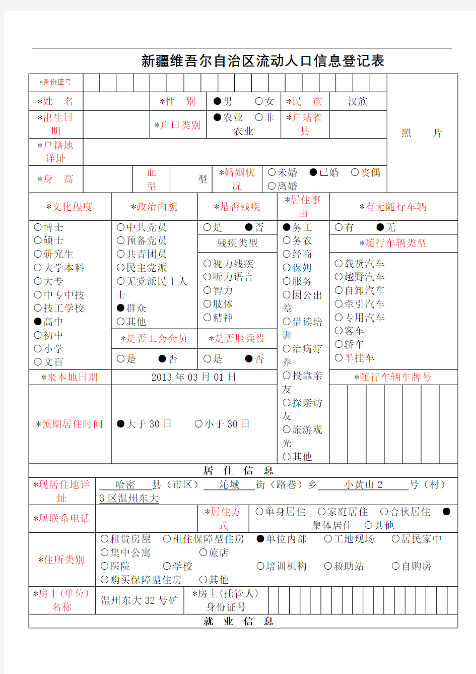 流动人口信息登记表