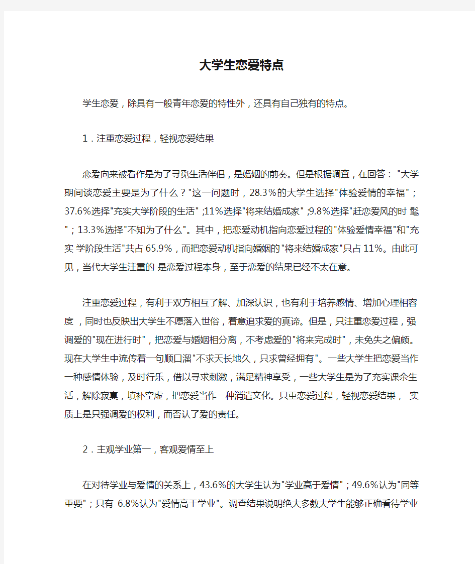 大学生恋爱特点