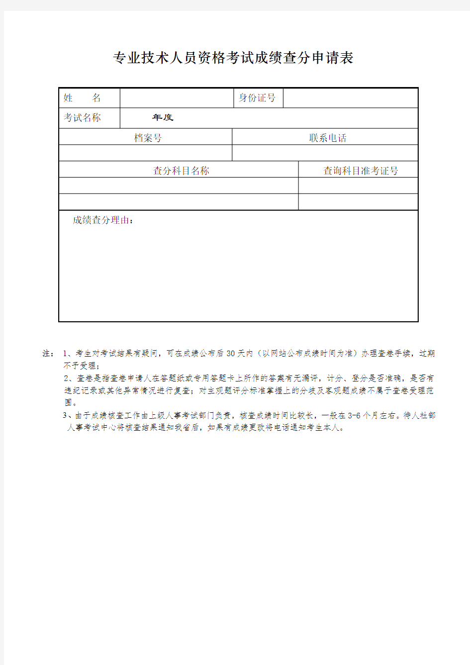 专业技术人员资格考试成绩查分申请表