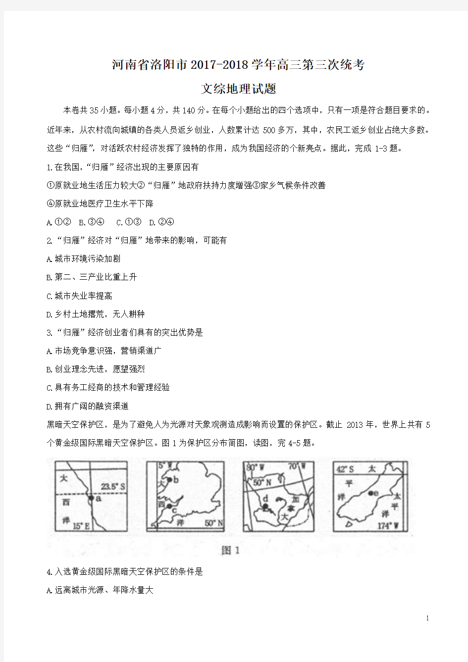 河南省洛阳市2018届高三第三次统考文综地理试题