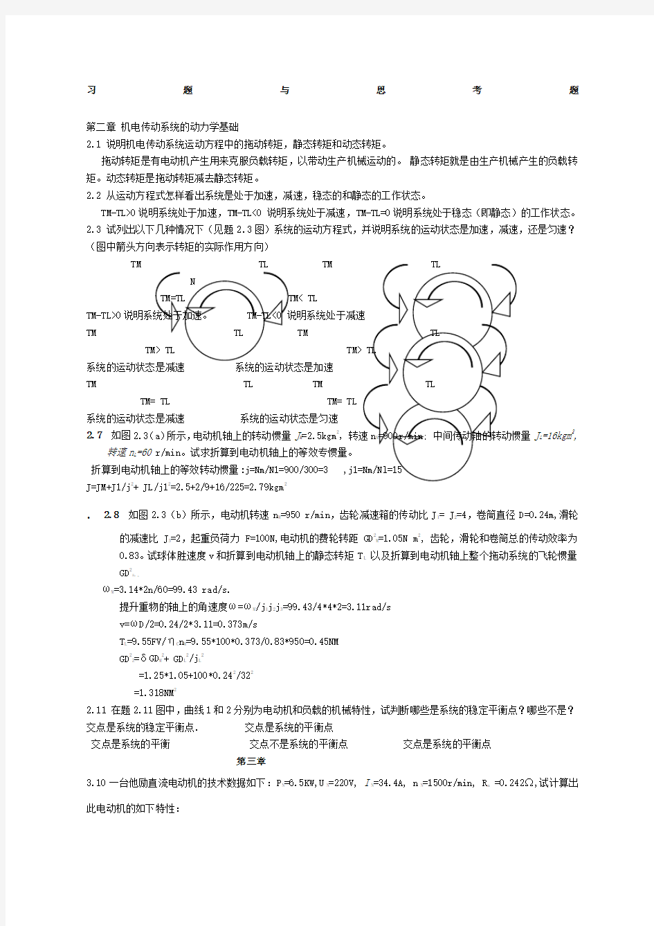 机电传动控制课后习题答案 