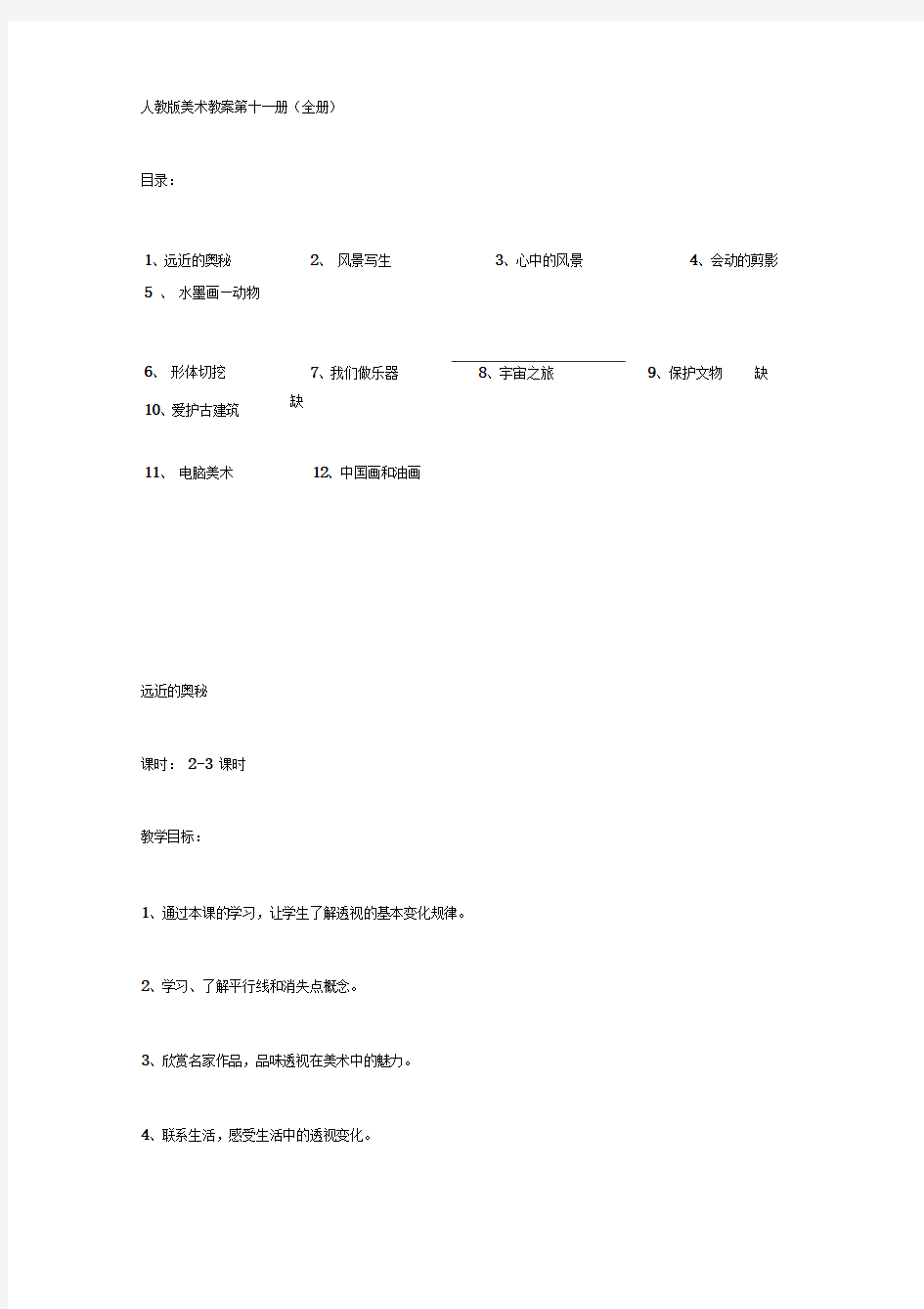 人教版小学六年级美术上册教案