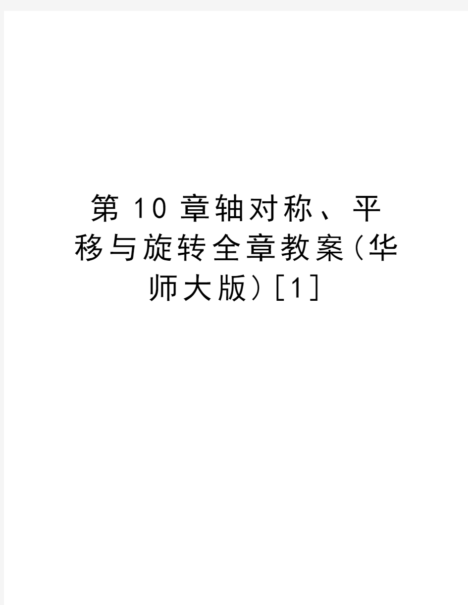 第10章轴对称、平移与旋转全章教案(华师大版)[1]复习过程