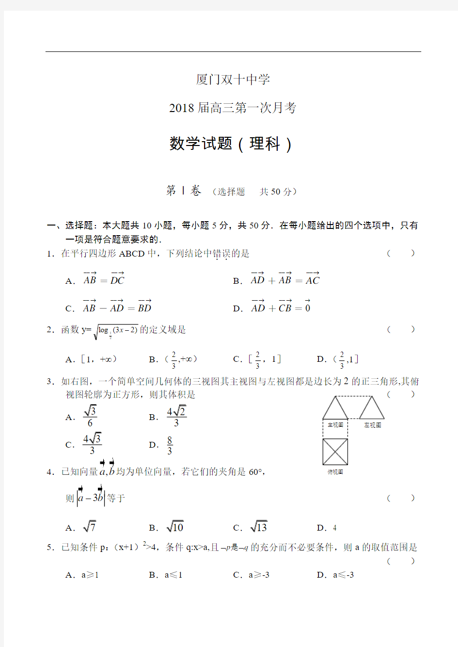 推荐-厦门双十中学2018届高三第一次月考：数学理 精品