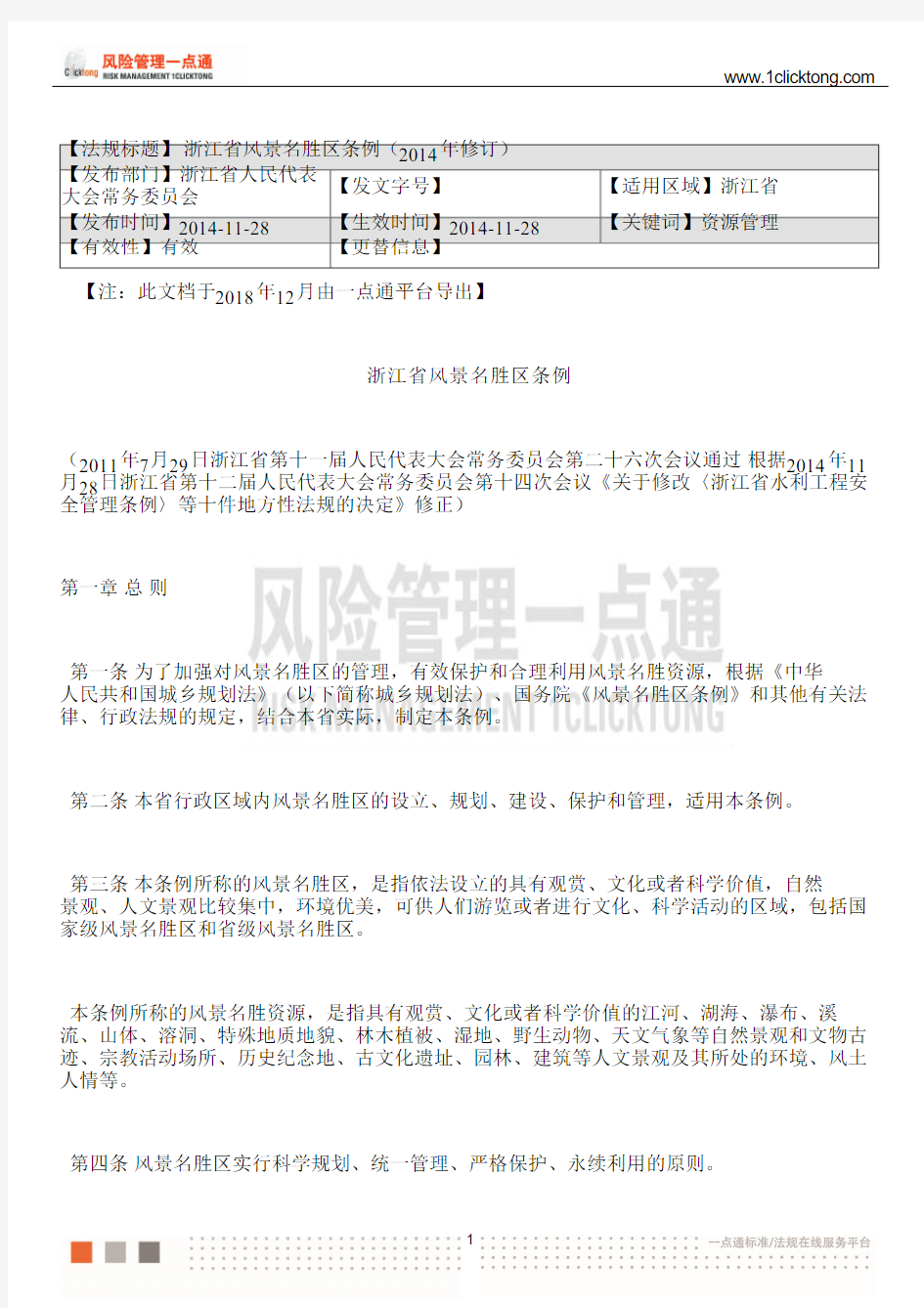 浙江省风景名胜区条例(2014年修订)