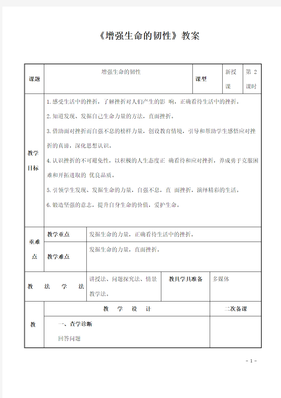 (名师整理)最新部编人教版道德与法治七年级上册第4单元第9课第2框《增强生命的韧性》市优质课获奖教案