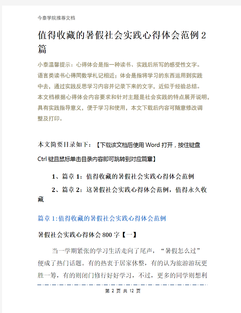 值得收藏的暑假社会实践心得体会范例2篇