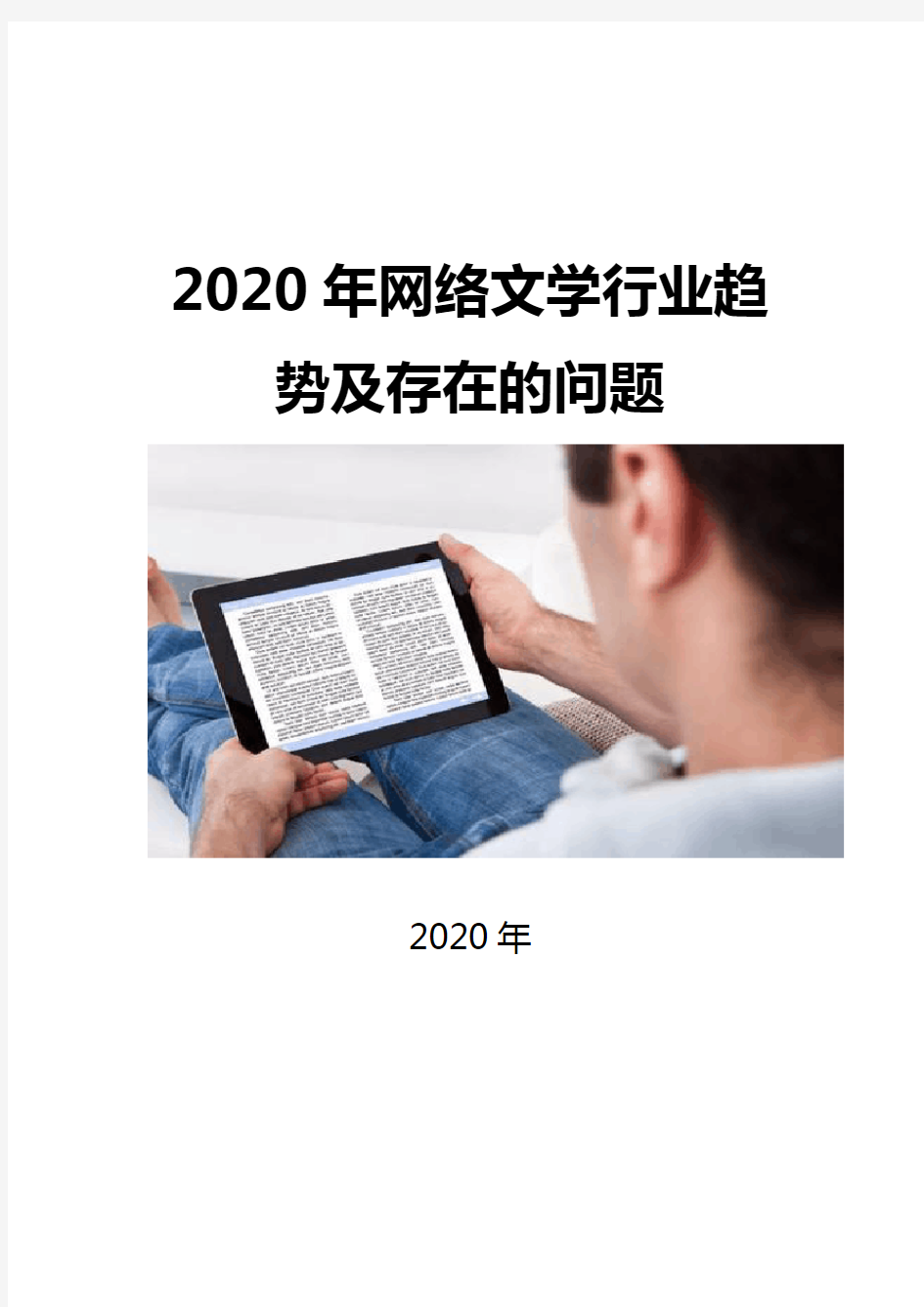 2020网络文学行业趋势及存在的问题