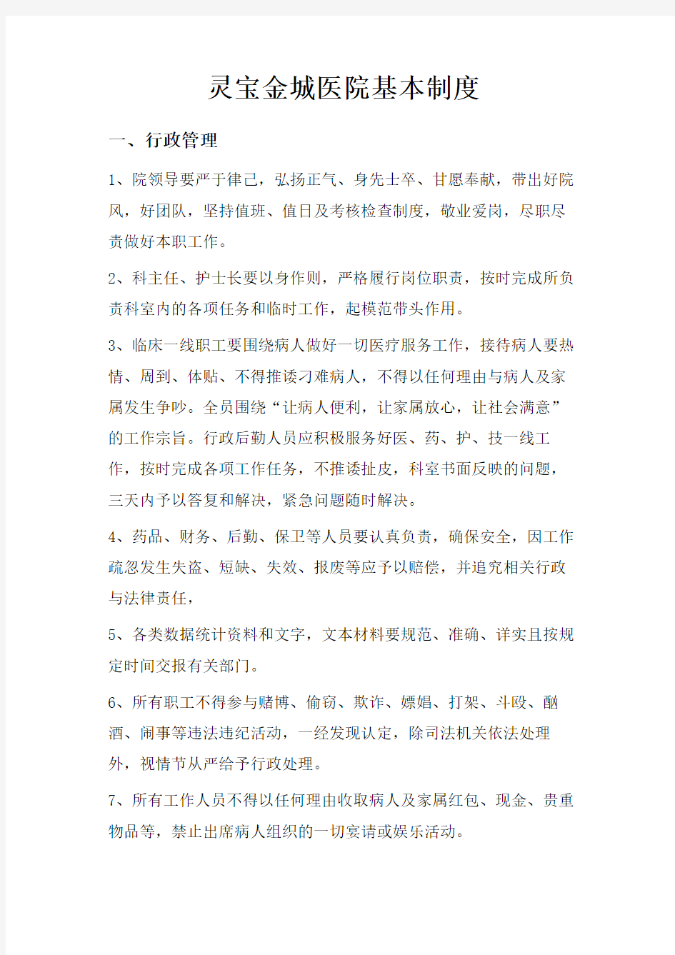 民营医院规章制度word版本