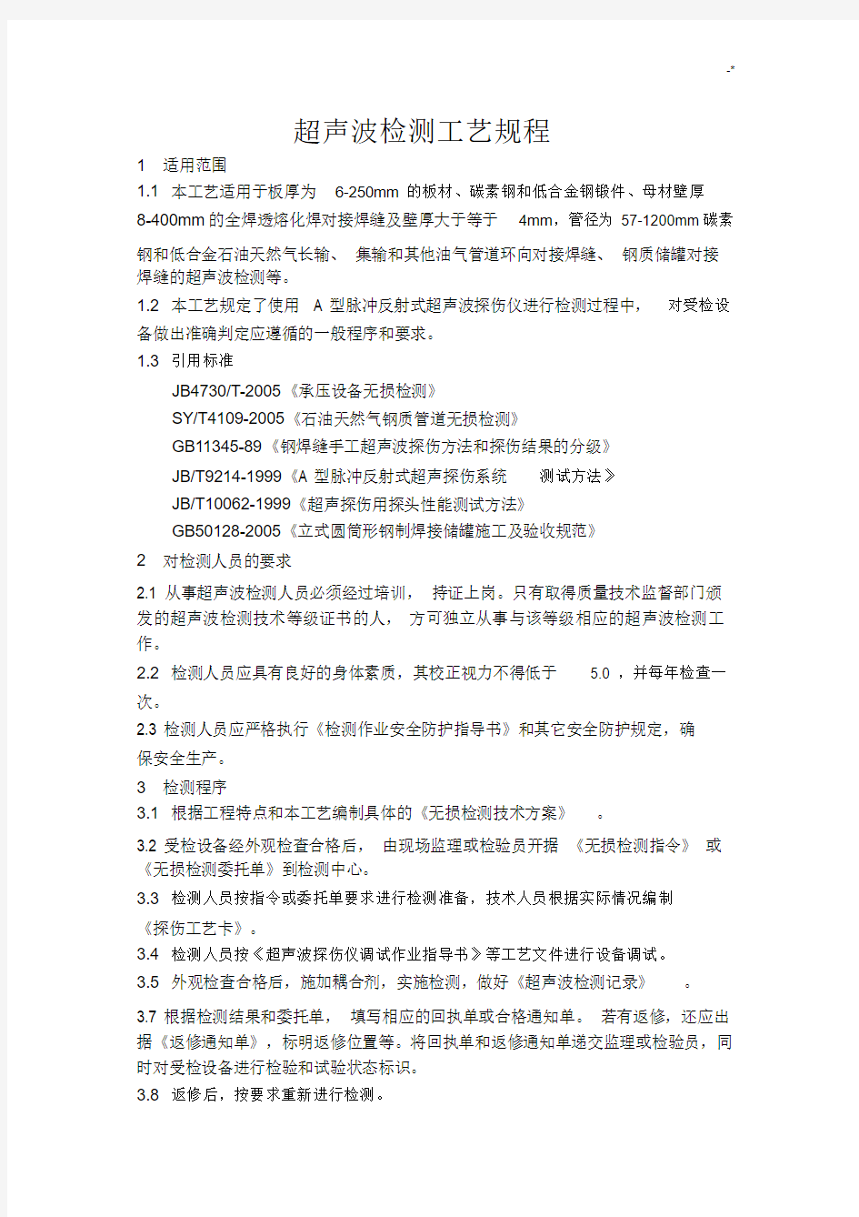 超声波检测工艺标准规章.docx