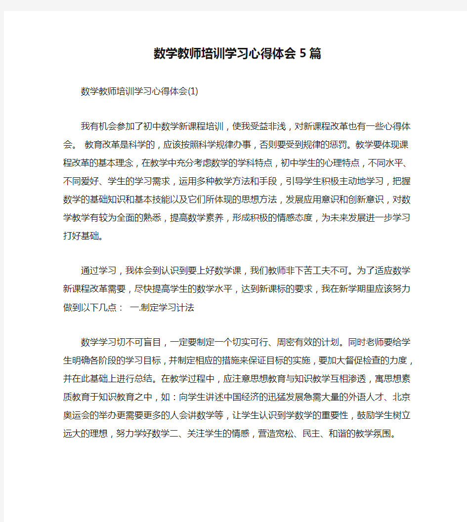 数学教师培训学习心得体会5篇(通用)