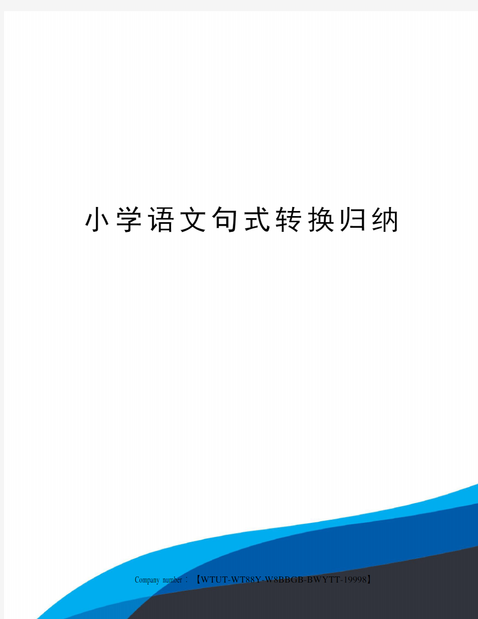 小学语文句式转换归纳