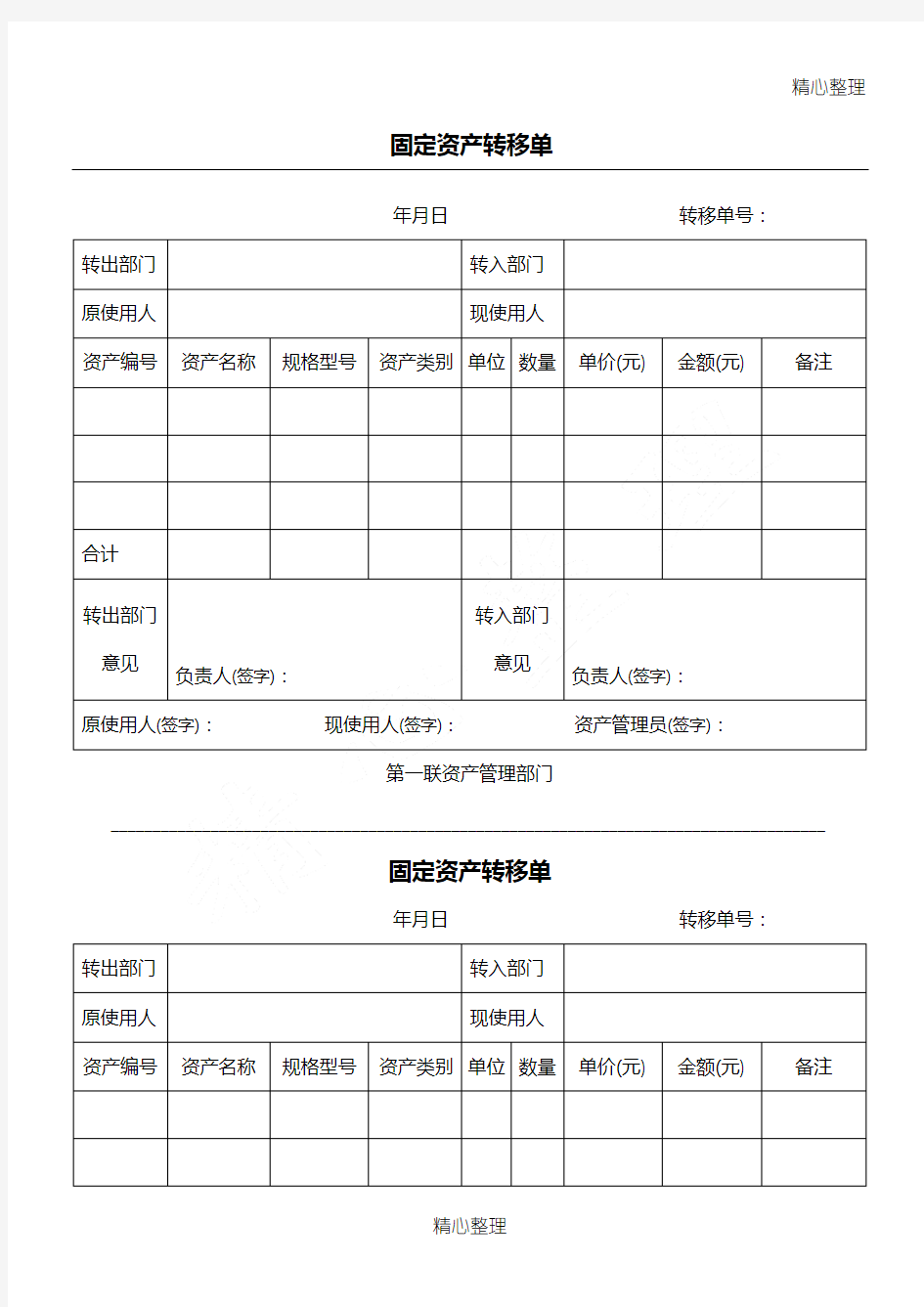 固定资产转移单(最佳模板格式-两联)