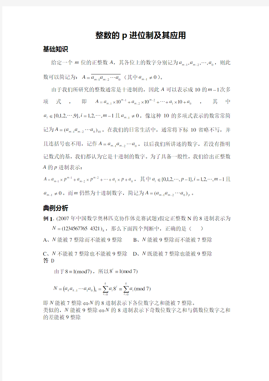 数论的方法和技巧05整数的p进位制及其应用