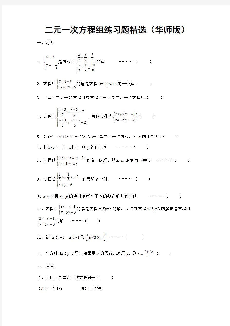 (完整版)二元一次方程组精选练习题一(附答案)