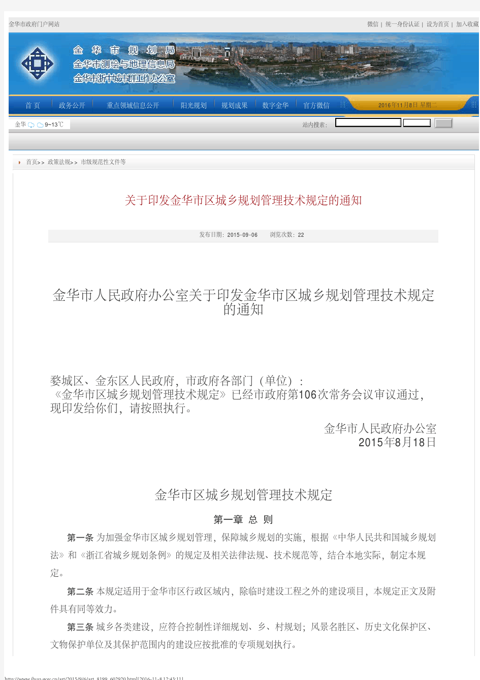 关于印发金华市区城乡规划管理技术规定的通知