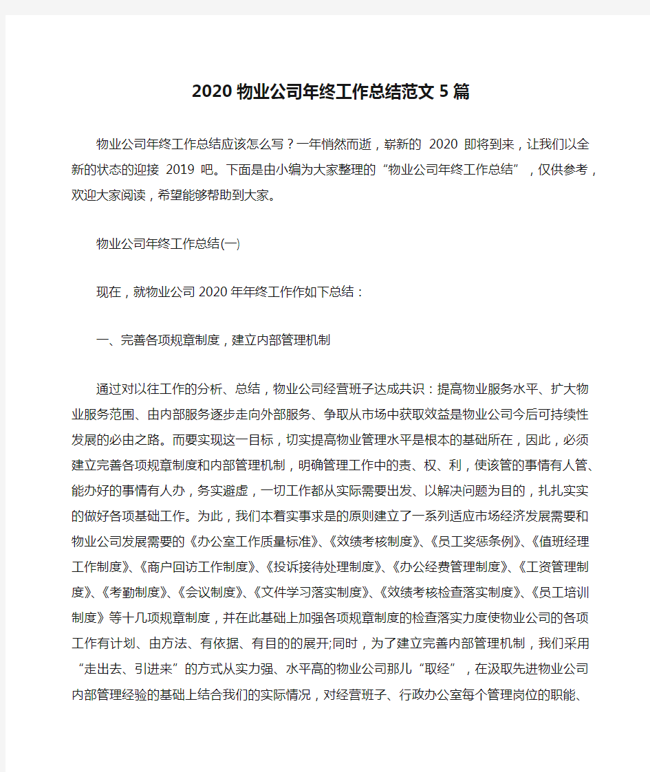 总结范文-2020物业公司年终工作总结范文5篇