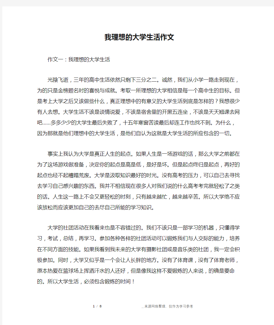 我理想的大学生活作文