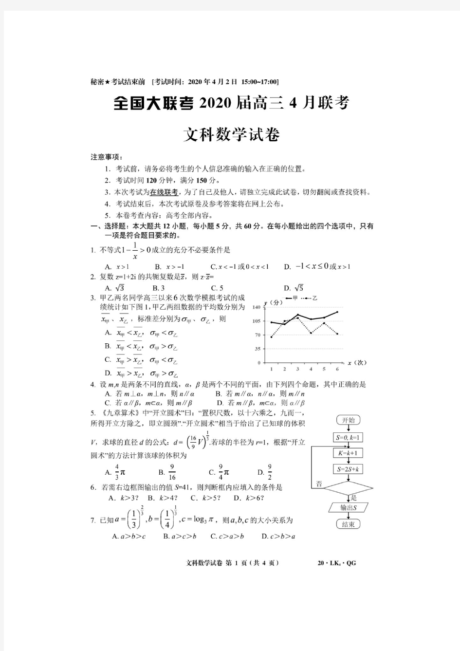 全国大联考2020届高三4月联考文科数学试卷及参考答案