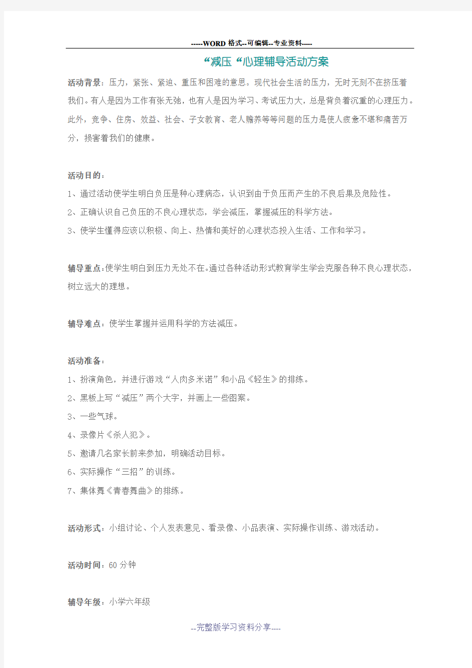 心理健康教育课---“减压“心理辅导活动方案