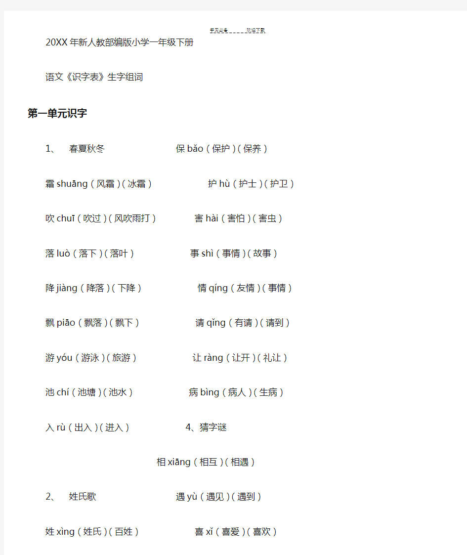 语文人教版一年级下册识字表组词带拼音