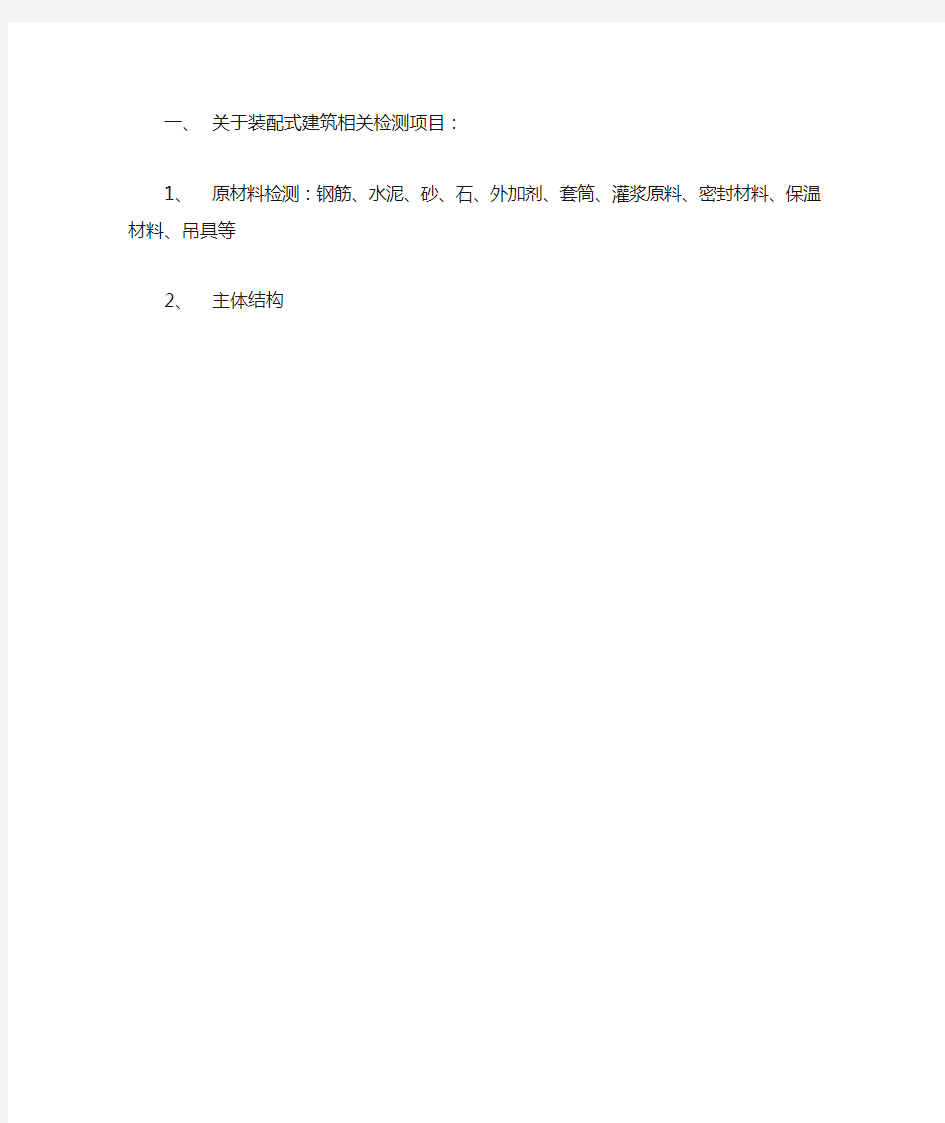 关于装配式建筑相关检测项目