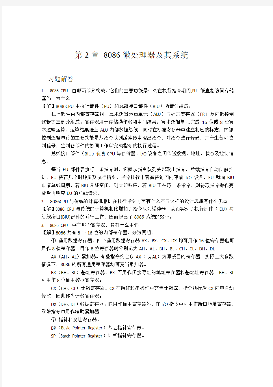 微机原理第2章作业及答案