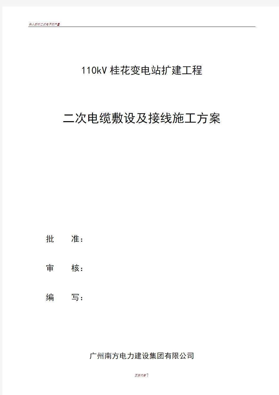 二次电缆敷设及接线施工方案