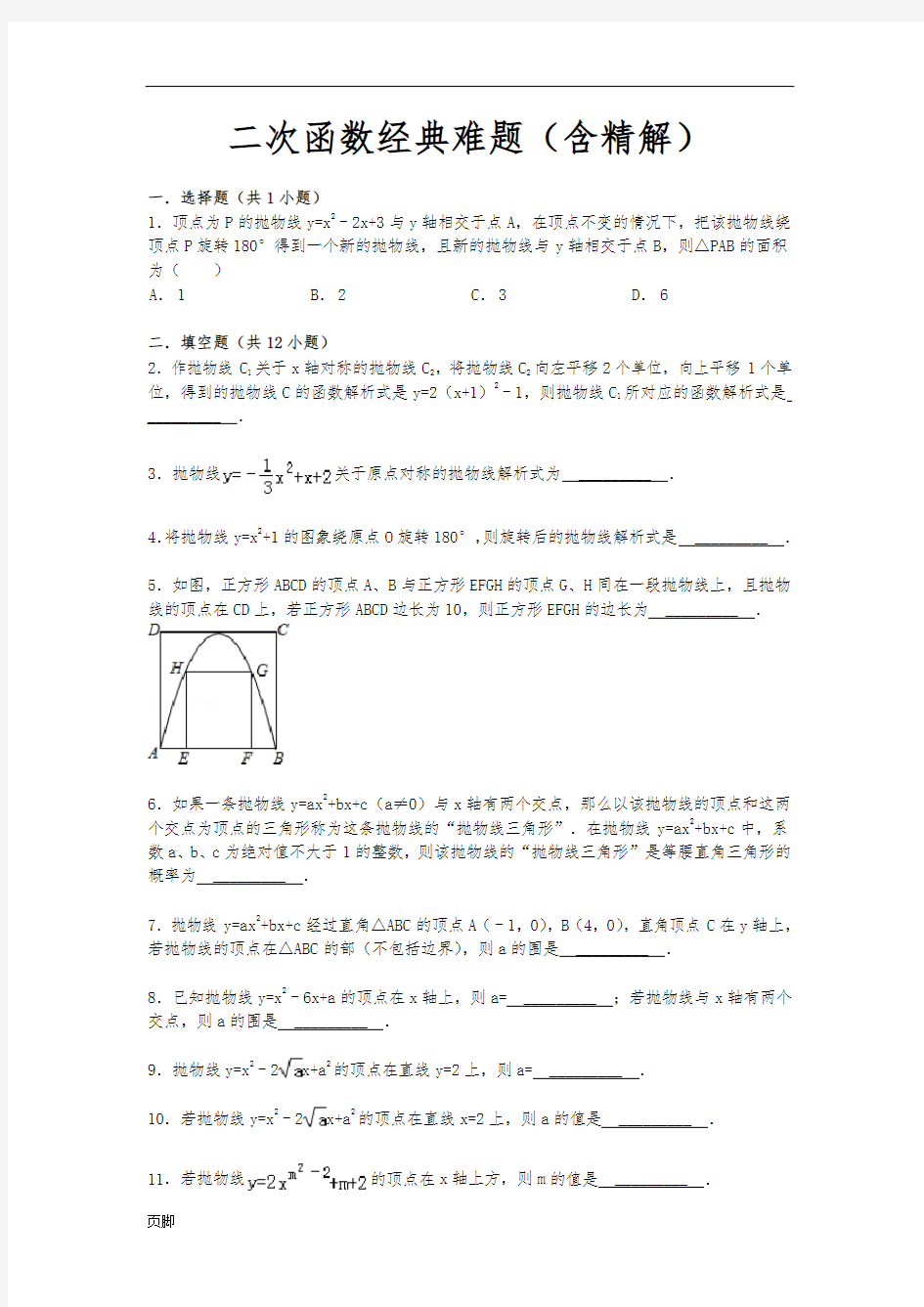 二次函数经典难题(含精解)