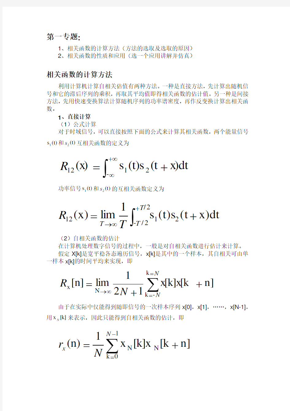 (完整版)相关函数及其应用