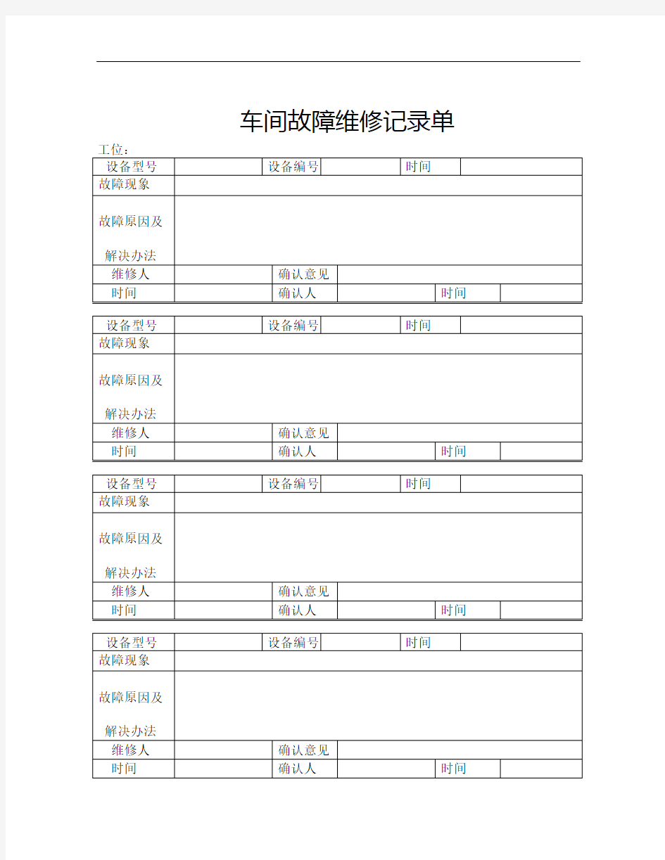 车间设备故障维修记录单