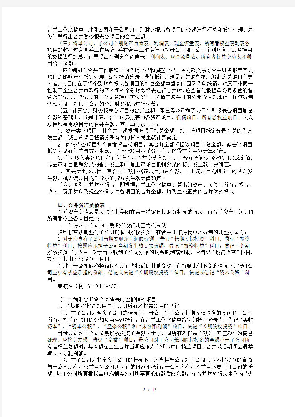 企业集团母子公司合并财务报表模式