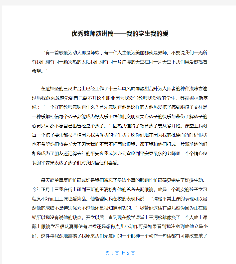 优秀教师演讲稿——我的学生我的爱