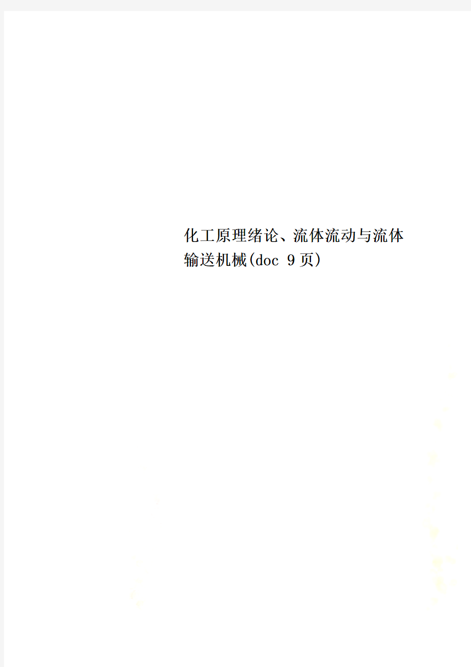 化工原理绪论、流体流动与流体输送机械(doc 9页)