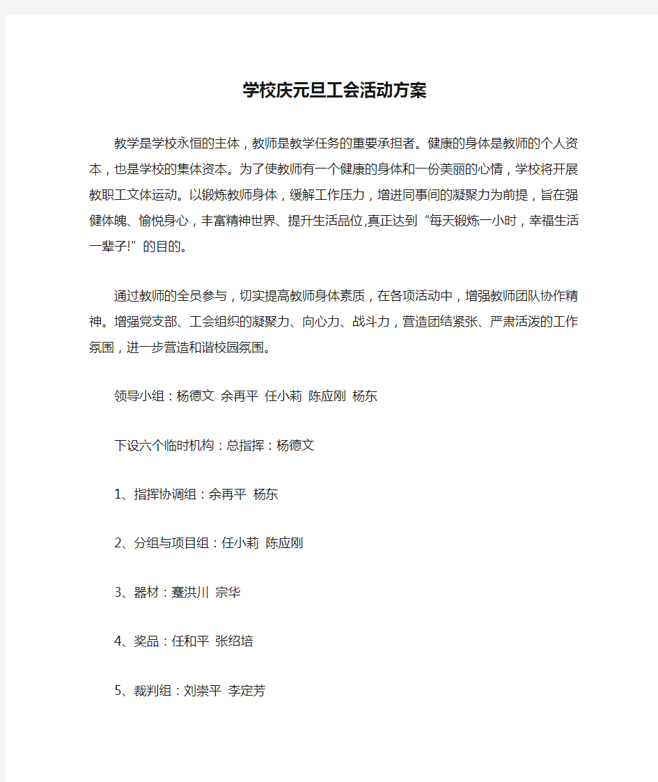 学校庆元旦工会活动方案