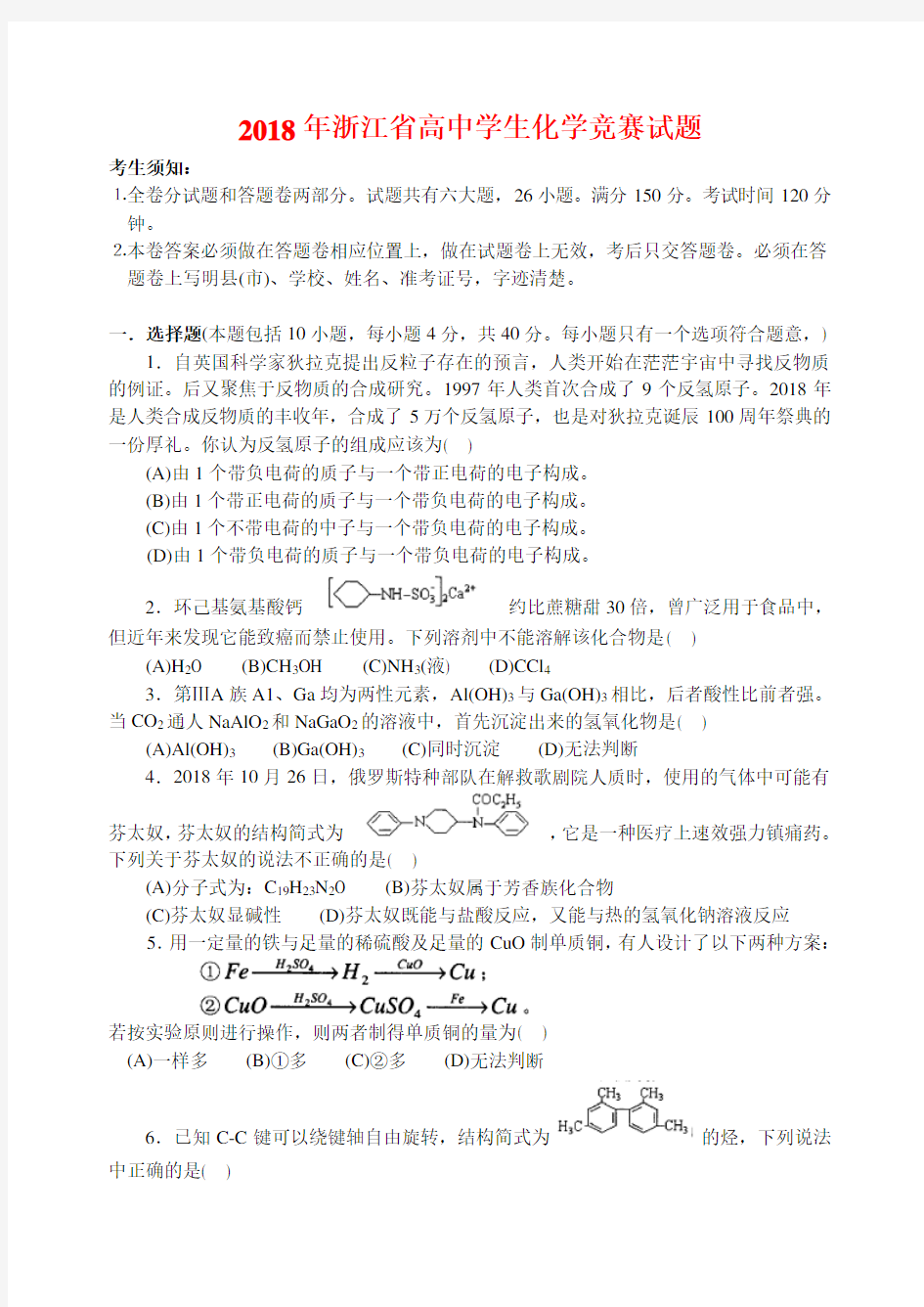 最新-2018年浙江省高中学生化学竞赛试题及参考答案001 精品