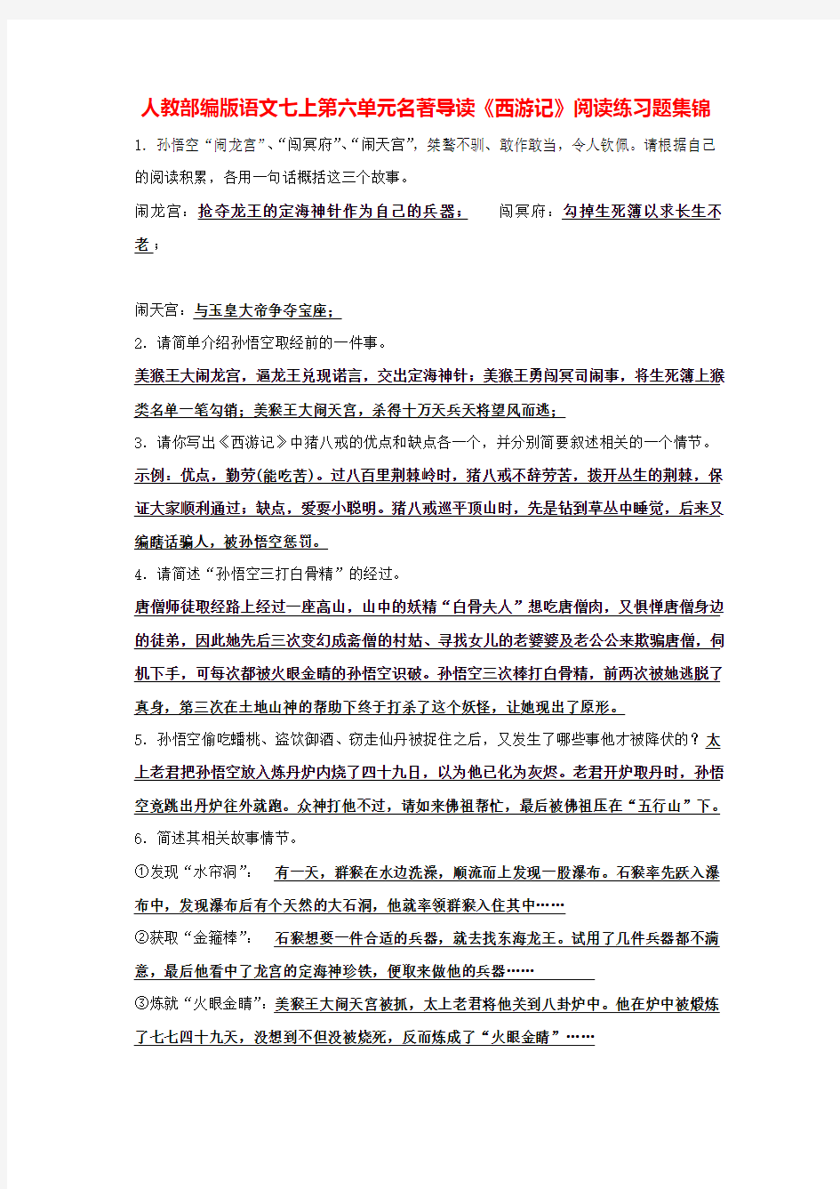 西游记阅读练习题集锦