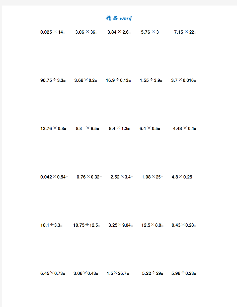 小学五年级数学小数点乘除法计算练习题合集39605