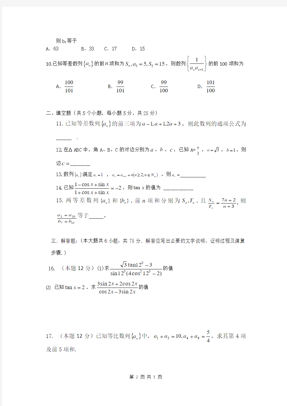 新人教版高一数学下学期期中考试试卷(附答案)