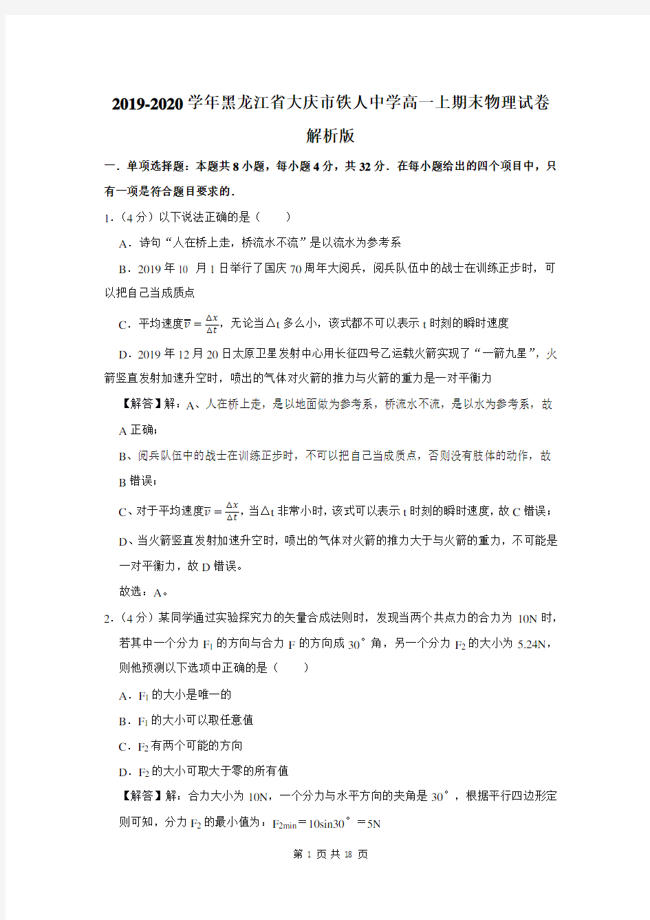 2019-2020学年黑龙江省大庆市铁人中学高一上期末物理试卷解析版