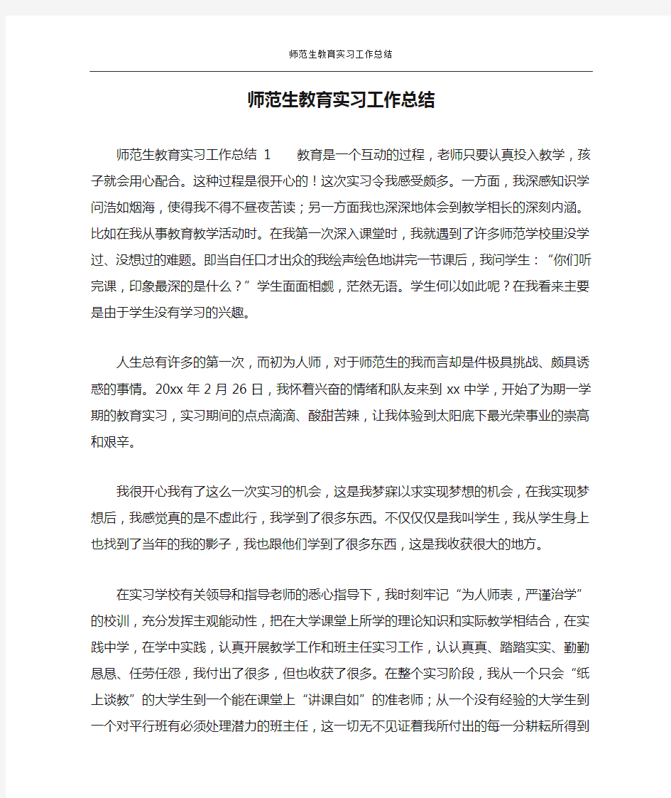 师范生教育实习工作总结