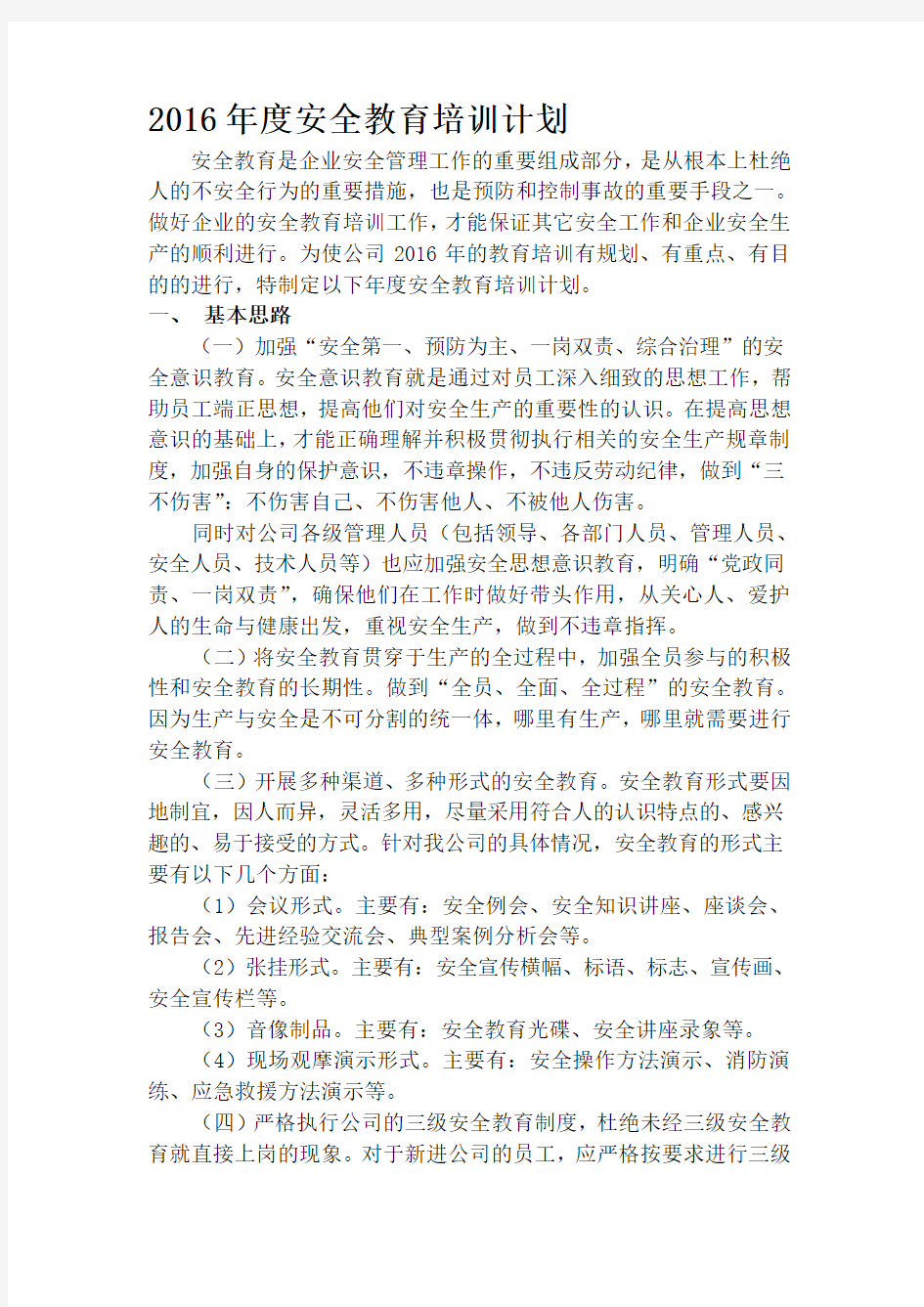 化工企业安全培训计划