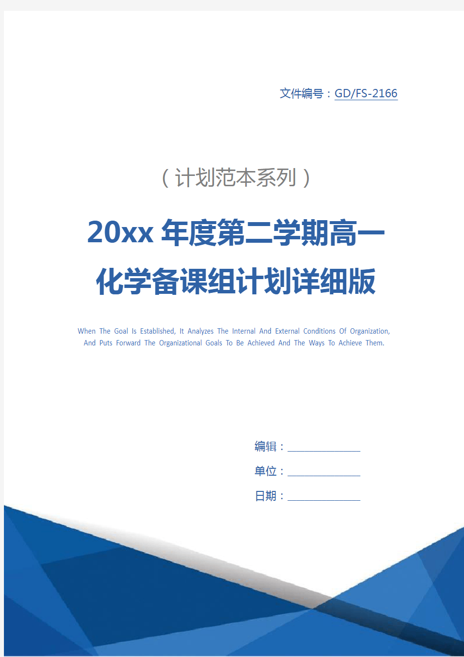 20xx年度第二学期高一化学备课组计划详细版