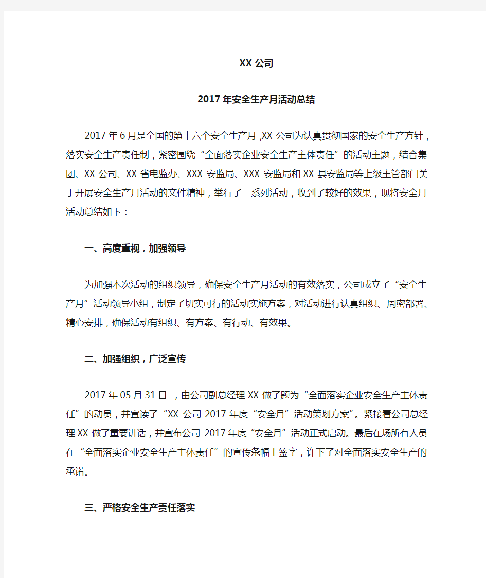 公司 安全月活动总结