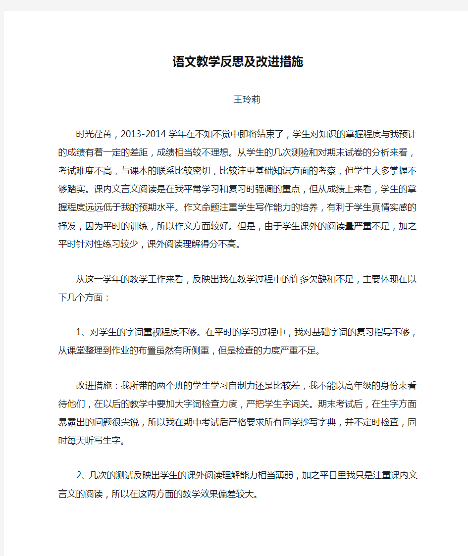 王玲莉语文教学反思及改进措施