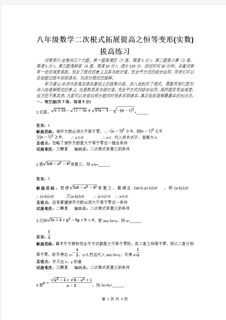 八年级数学二次根式拓展提高之恒等变形(实数)拔高练习(含答案)