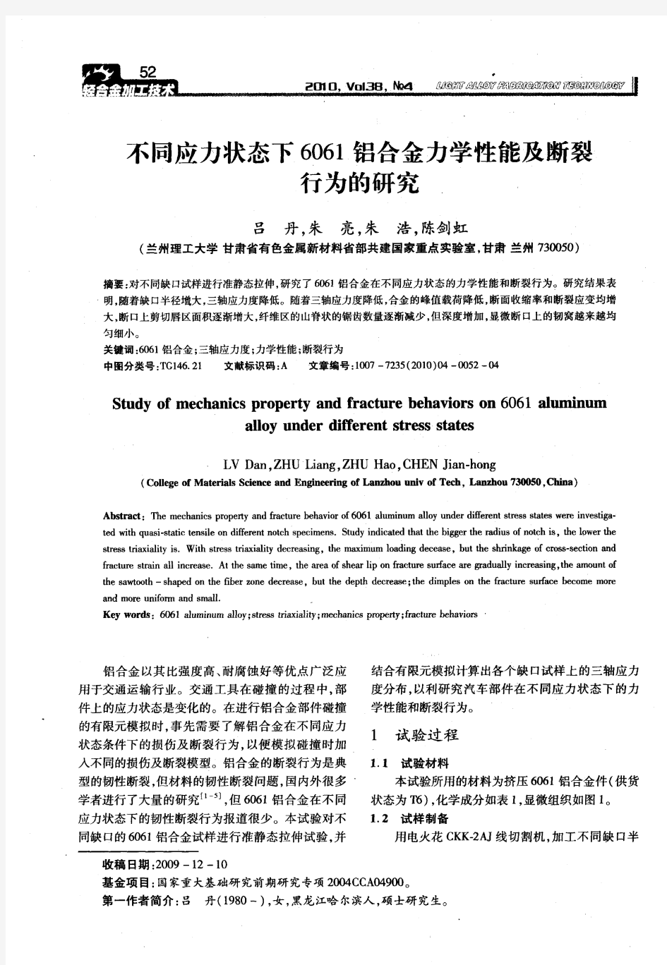 不同应力状态下6061铝合金力学性能及断裂行为的研究