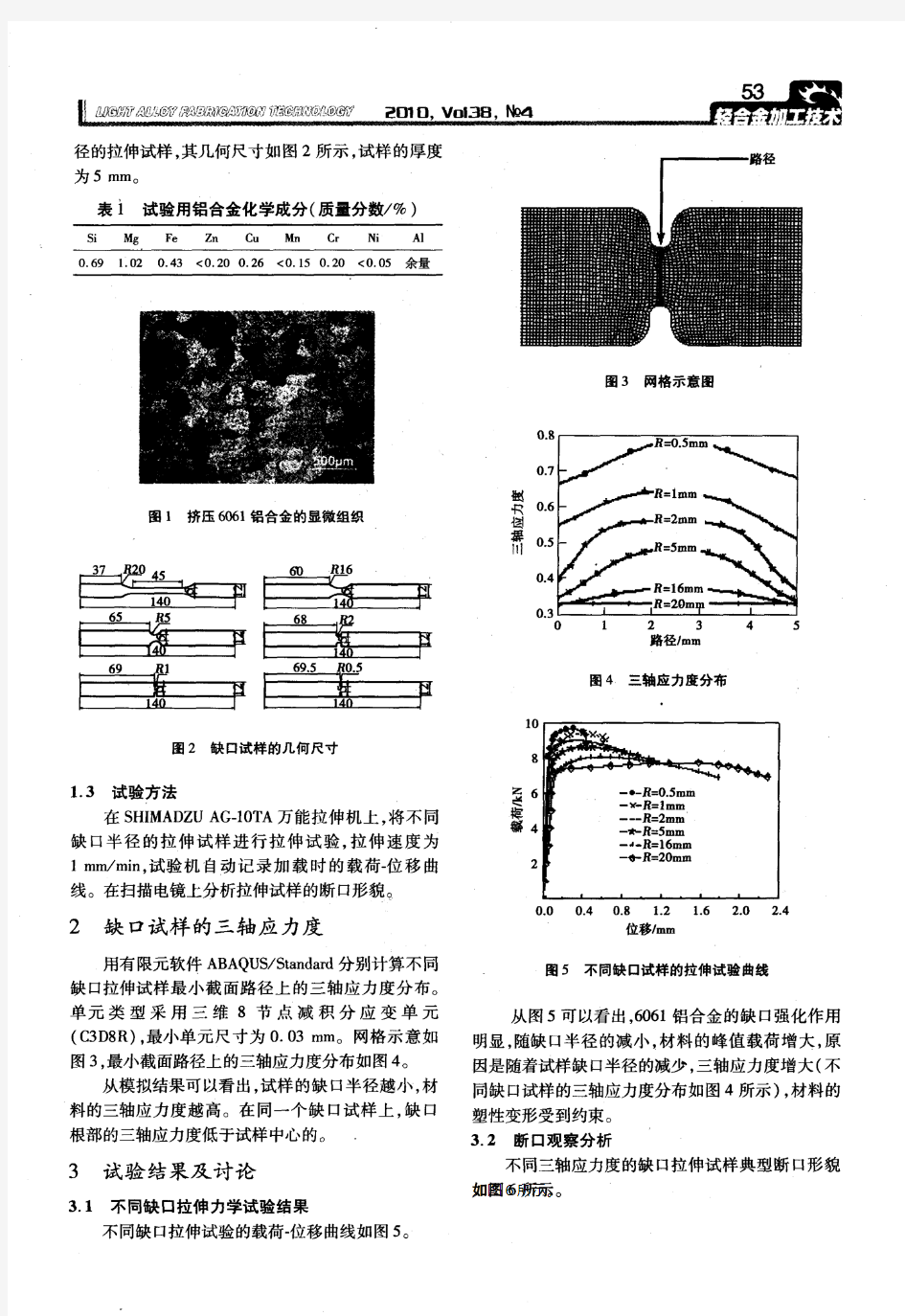 不同应力状态下6061铝合金力学性能及断裂行为的研究