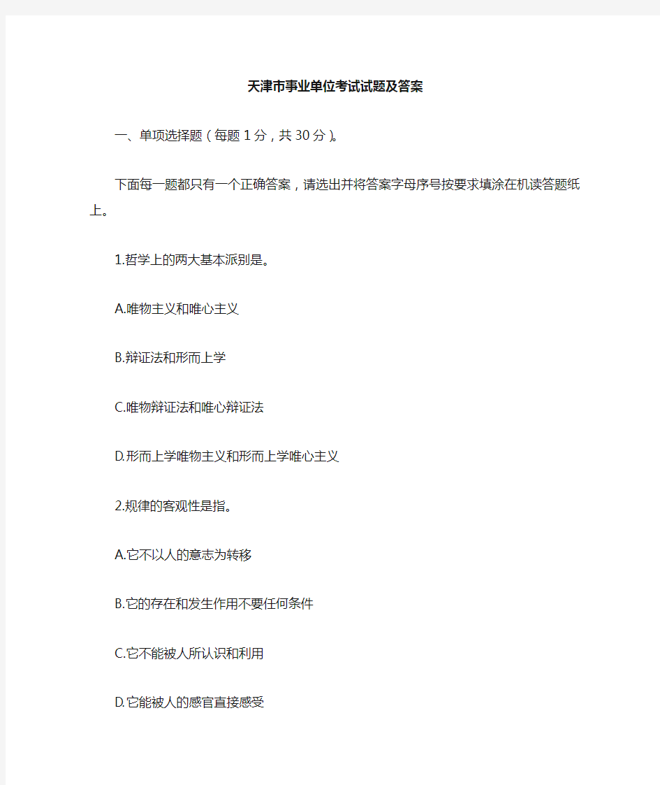 天津市事业单位----考试试题及答案